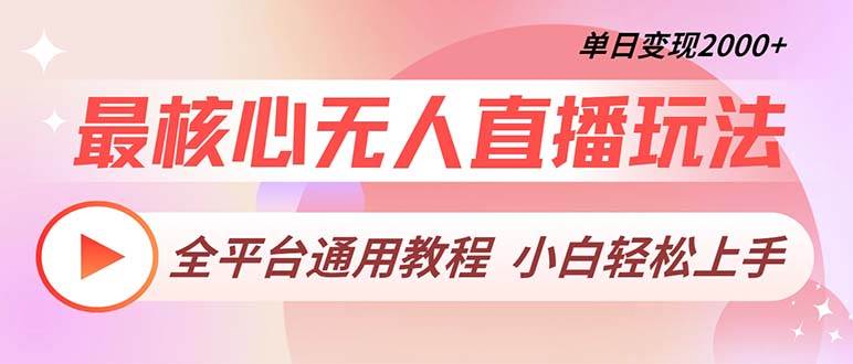 （13221期）最核心无人直播玩法，全平台通用教程，单日变现2000+-凌秋网创