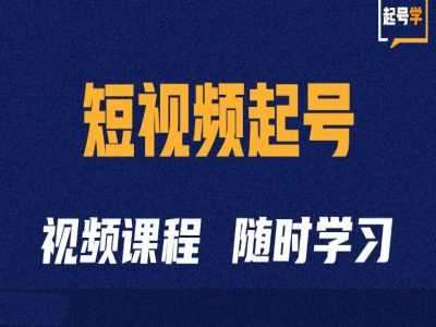 短视频起号学：抖音短视频起号方法和运营技巧-凌秋网创