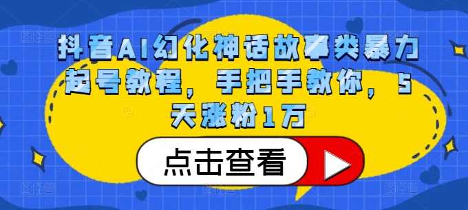 抖音AI幻化神话故事类暴力起号教程，手把手教你，5天涨粉1万-凌秋网创