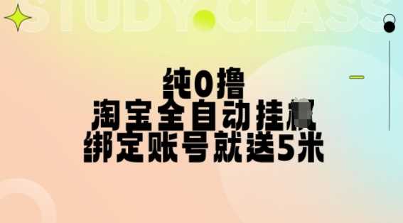 纯0撸，淘宝全自动挂JI，授权登录就得5米，多号多赚【揭秘】-凌秋网创