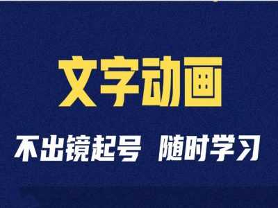 短视频剪辑术：抖音文字动画类短视频账号制作运营全流程-凌秋网创