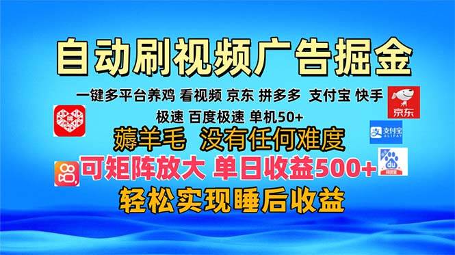 （13223期）多平台 自动看视频 广告掘金，当天变现，收益300+，可矩阵放大操作-凌秋网创