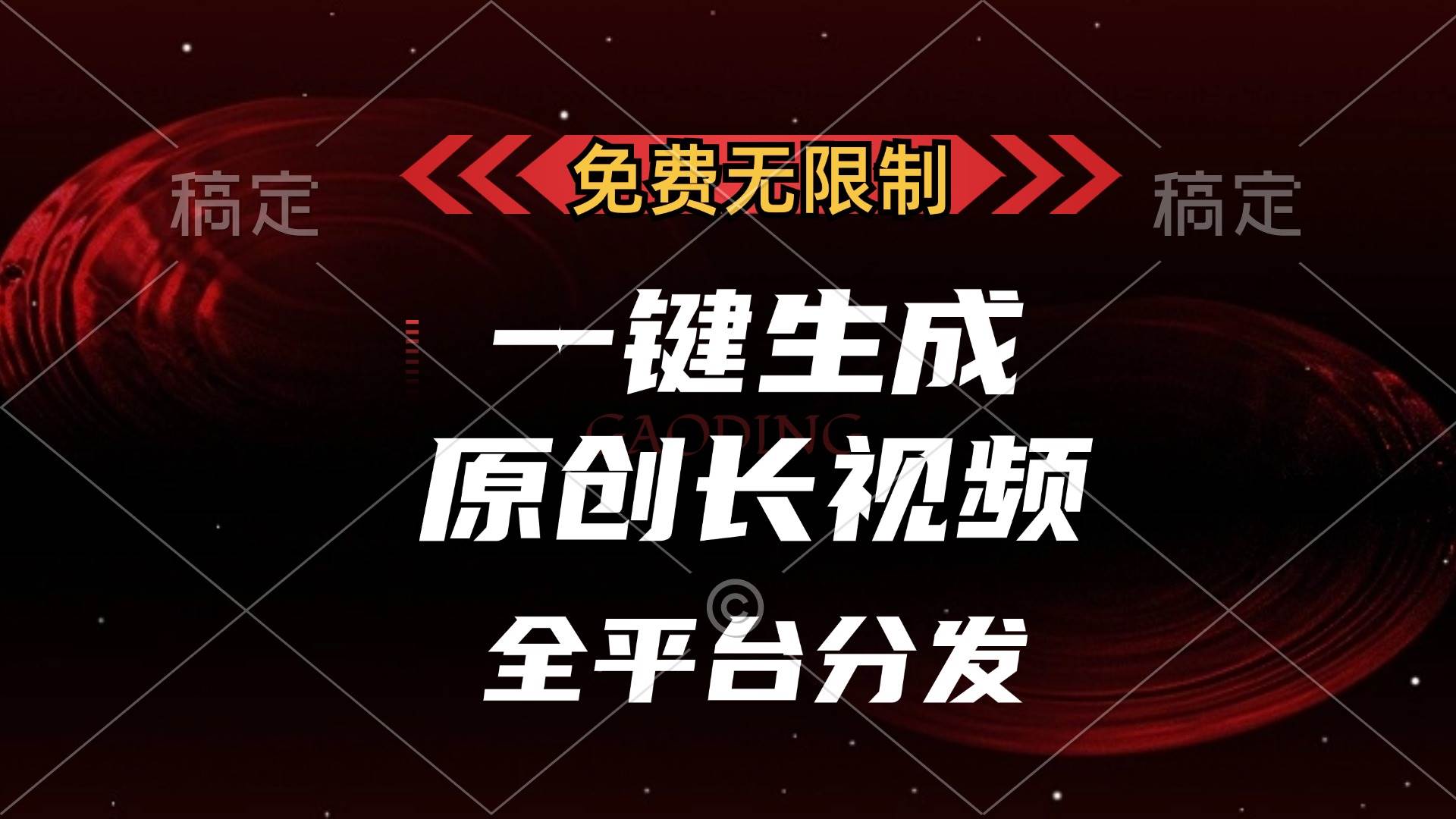 （13224期）免费无限制，一键生成原创长视频，可发全平台，单账号日入2000+，-凌秋网创
