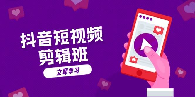 （13229期）抖音短视频剪辑班：从文案到配音：抖音文字动画短视频制作秘籍-凌秋网创
