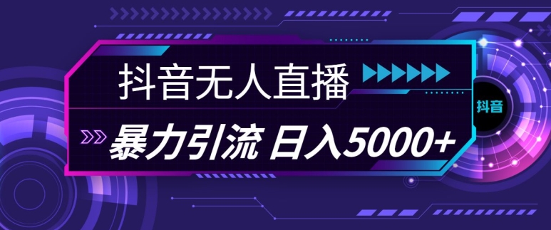 抖音快手视频号全平台通用无人直播引流法，利用图片模板和语音话术，暴力日引流100+创业粉【揭秘】-凌秋网创