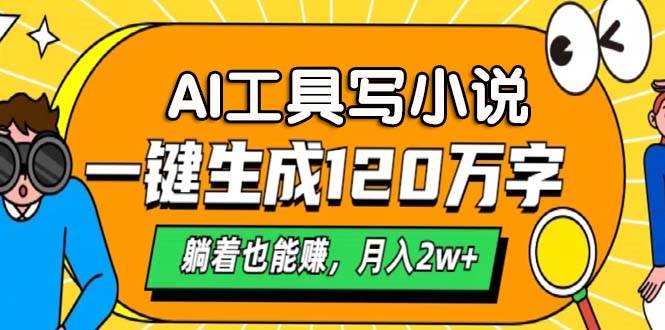 （13232期）AI工具写小说，一键生成120万字，躺着也能赚，月入2w+-凌秋网创