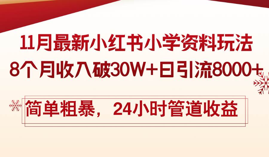 （13234期）11月份最新小红书小学资料玩法，8个月收入破30W+日引流8000+，简单粗暴…-凌秋网创