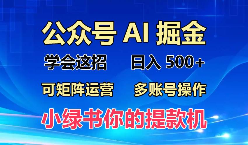 （13235期）2024年最新小绿书蓝海玩法，普通人也能实现月入2W+！-凌秋网创