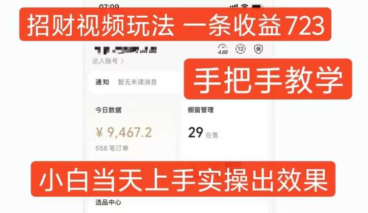 招财视频玩法，一条视频收益723，手把手教学，小白当天可上手-凌秋网创