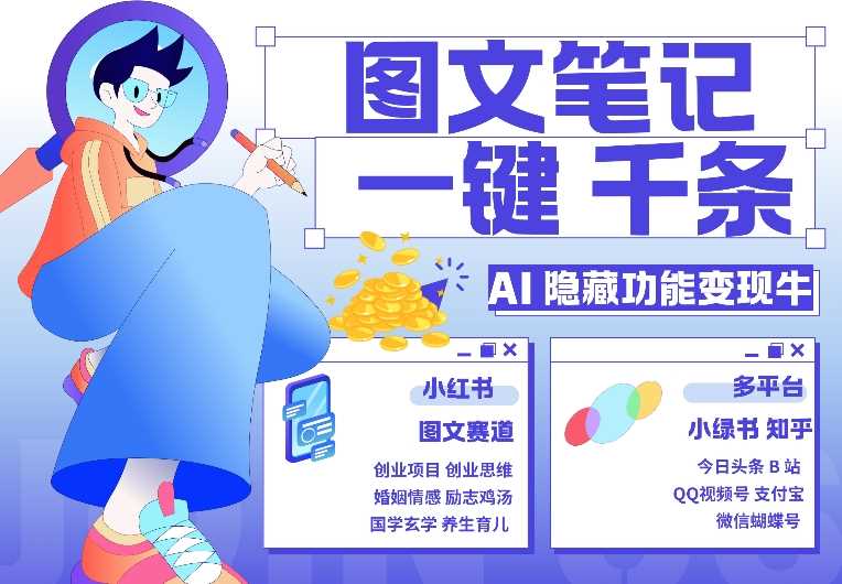 AI隐藏功能，秒生笔记，1分钟产出几千条，教你玩赚小红书小绿书图文引流，变现3w-凌秋网创