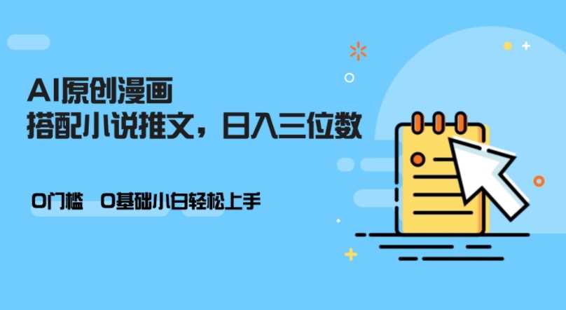 AI做小说推文，0门槛，小白轻松日入三位数-凌秋网创