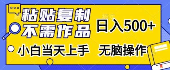 粘贴复制，无需作品，日入500+，小白当天上手，无脑操作-凌秋网创