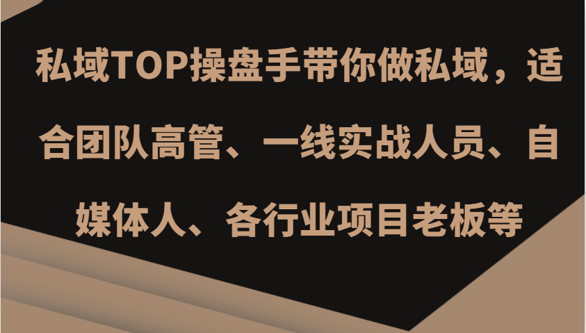 私域TOP操盘手带你做私域，适合团队高管、一线实战人员、自媒体人、各行业项目老板等-凌秋网创