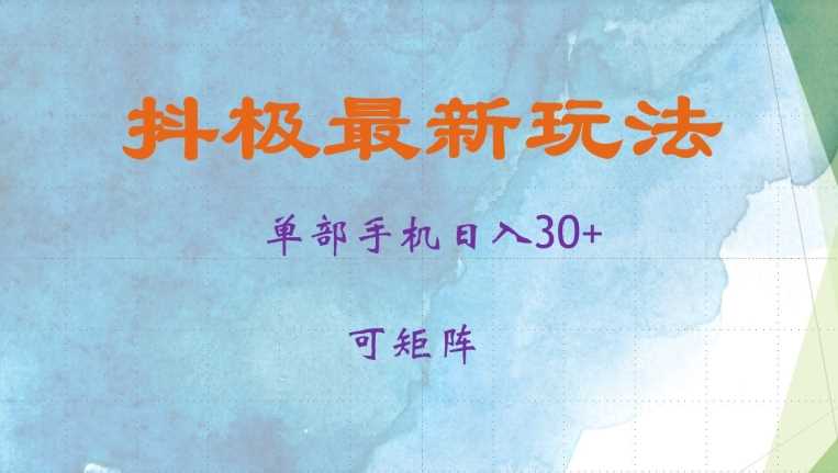 抖极单部日入30+，可矩阵操作，当日见收益【揭秘】-凌秋网创