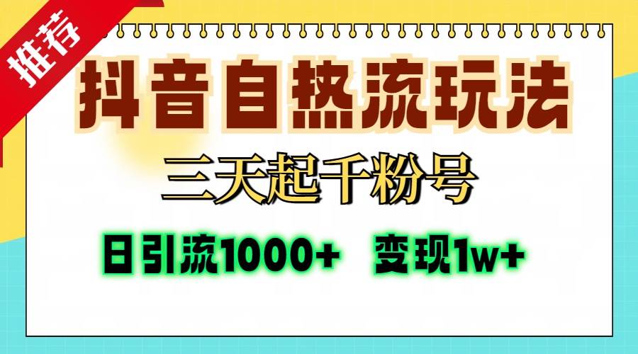 （13239期）抖音自热流打法，三天起千粉号，单视频十万播放量，日引精准粉1000+，…-凌秋网创
