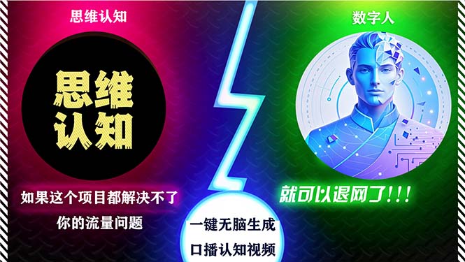 （13236期）2024下半年最新引流方法，数字人+思维认知口播号，五分钟制作，日引创…-凌秋网创