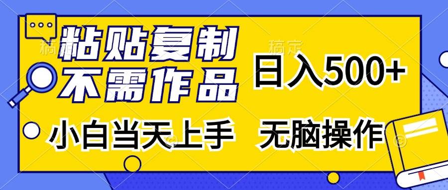 （13242期）粘贴复制，无需作品，日入500+，小白当天上手，无脑操作-凌秋网创