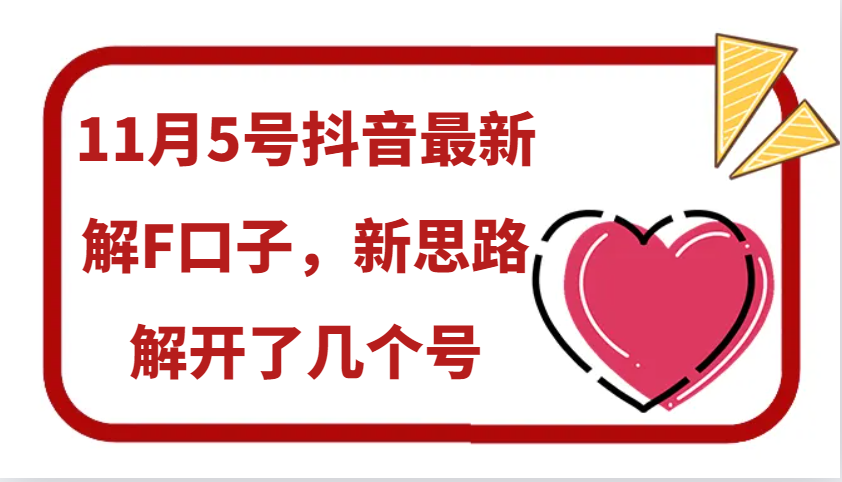 11月5号抖音最新解F口子，新思路解开了几个号-凌秋网创