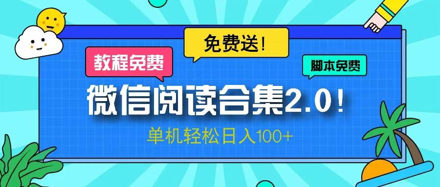 （13244期）微信阅读2.0！项目免费送，单机日入100+-凌秋网创