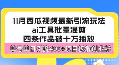 （13245期）西瓜视频最新玩法，全新蓝海赛道，简单好上手，单号单日轻松引流400+创…-凌秋网创