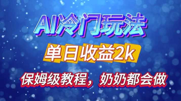 独家揭秘 AI 冷门玩法：轻松日引 500 精准粉，零基础友好，奶奶都能玩，开启弯道超车之旅-凌秋网创