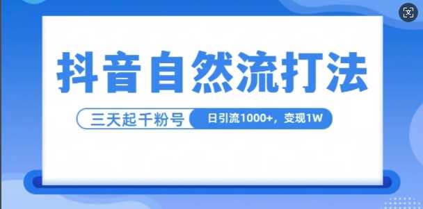 抖音自热流打法，单视频十万播放量，日引1000+，3变现1w-凌秋网创