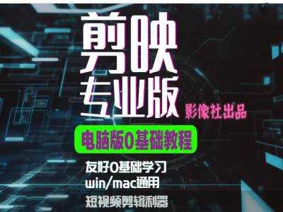 剪映电脑版进阶拔高案例实操，0基础学习，短视频剪辑利器-凌秋网创