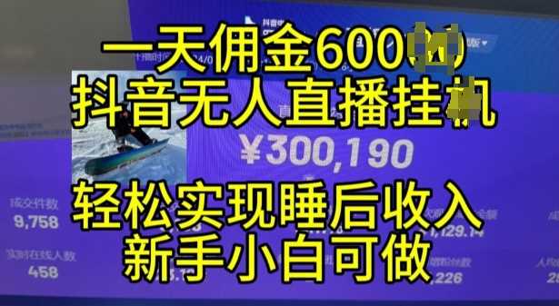2024年11月抖音无人直播带货挂JI，小白的梦想之路，全天24小时收益不间断实现真正管道收益【揭秘】-凌秋网创