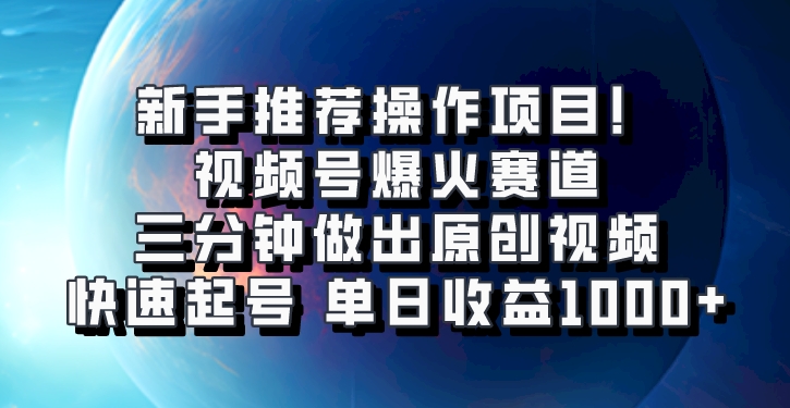 视频号爆火赛道，三分钟做出原创视频，快速起号，单日收益1000+-凌秋网创