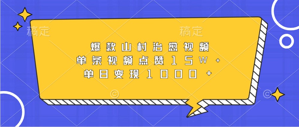 爆款山村治愈视频，单条视频点赞15W+，单日变现1000+-凌秋网创