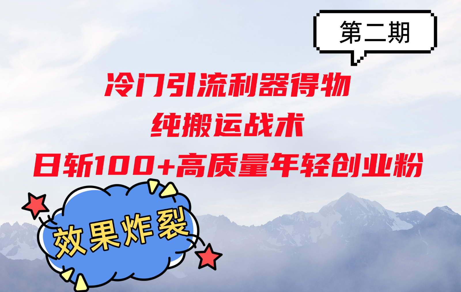 冷门引流利器得物，纯搬运战术日斩100+高质量年轻创业粉，效果炸裂！-凌秋网创