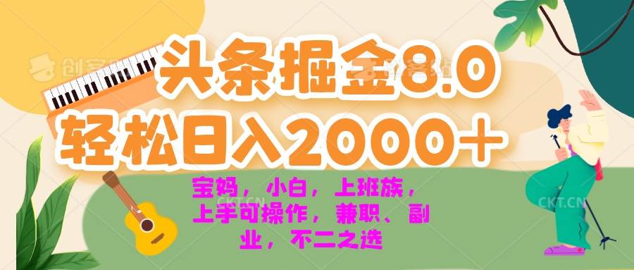 （13252期）今日头条掘金8.0最新玩法 轻松日入2000+ 小白，宝妈，上班族都可以轻松…-凌秋网创