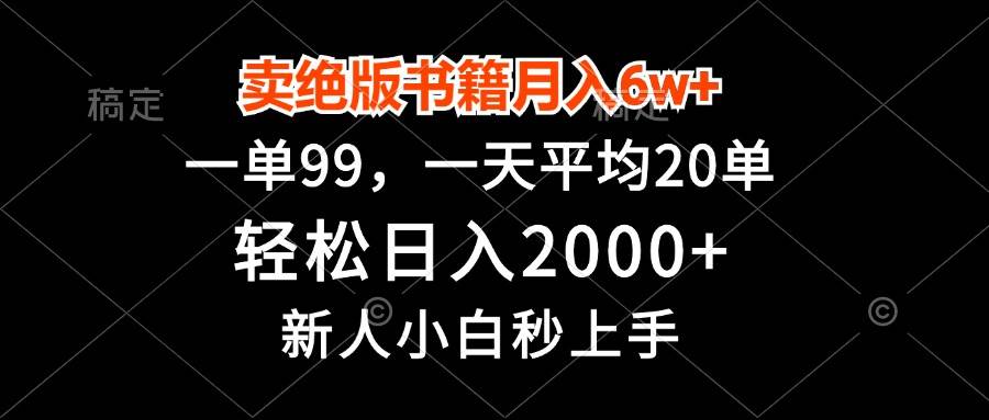 （13254期）卖绝版书籍月入6w+，一单99，轻松日入2000+，新人小白秒上手-凌秋网创