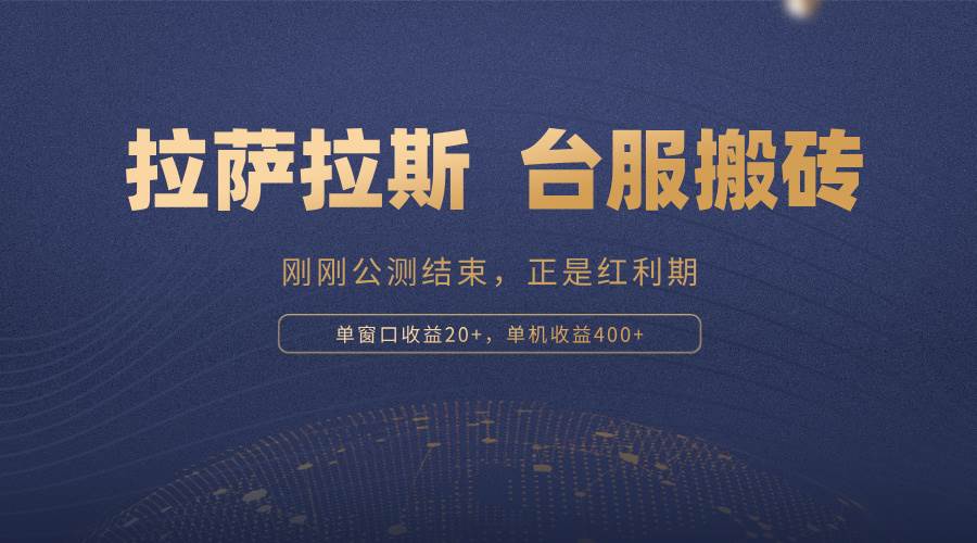 （13253期）拉萨拉斯，一款刚刚公测结束的游戏，正是搬砖红利期，单机收益400+-凌秋网创