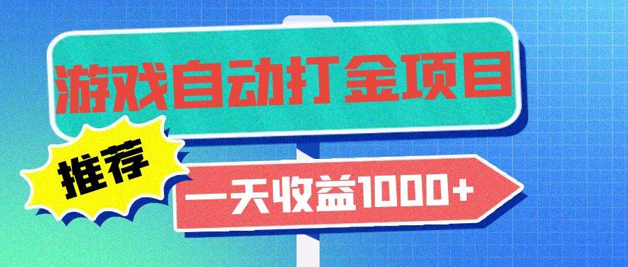 （13255期）老款游戏自动打金项目，一天收益1000+ 小白无脑操作-凌秋网创