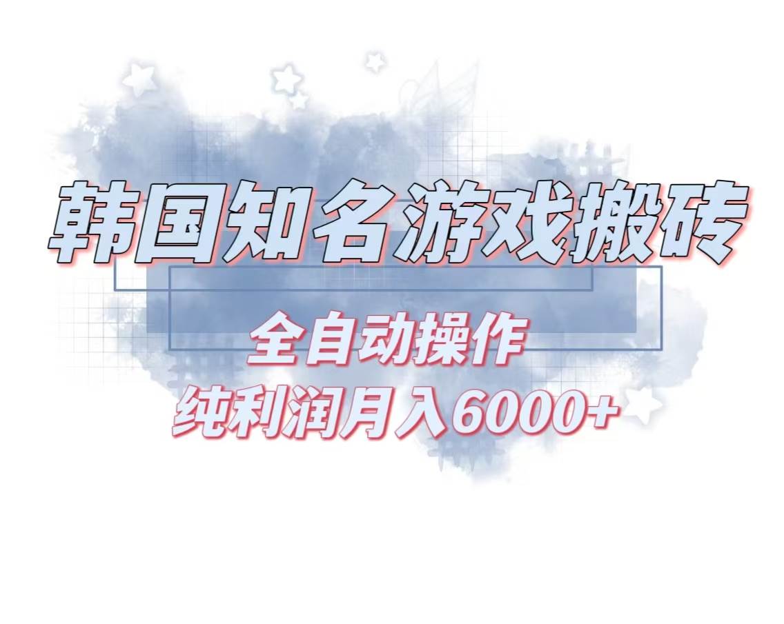 （13257期）韩服知名游戏搬砖项目 ，单机月入6000+,可做兼职副业，小白闭眼入-凌秋网创