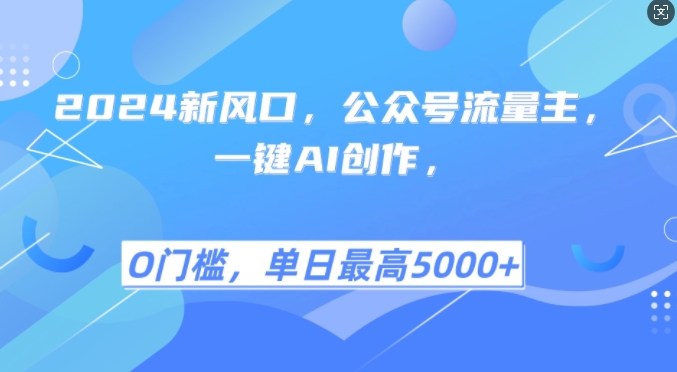 2024新风口，公众号流量主，一键AI创作，单日最高5张+，小白一学就会【揭秘】-凌秋网创