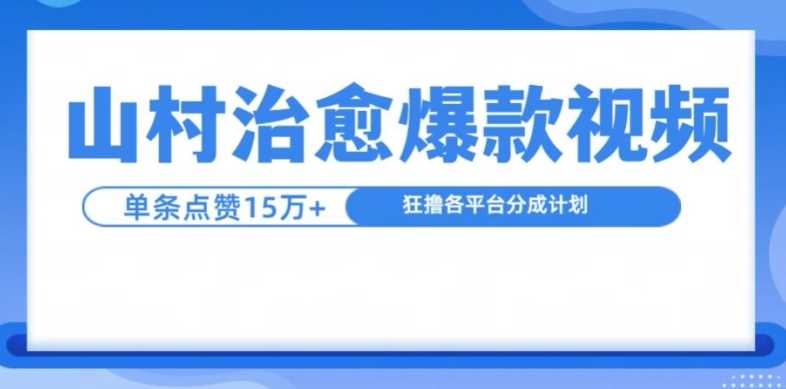 山村治愈视频，单条视频爆15万点赞，日入1k-凌秋网创