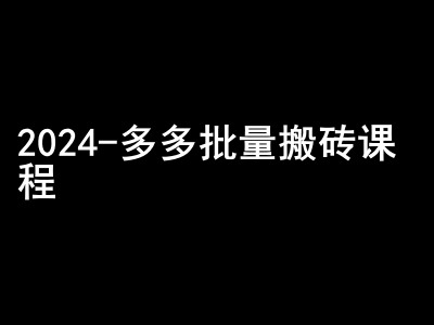2024拼多多批量搬砖课程-闷声搞钱小圈子-凌秋网创