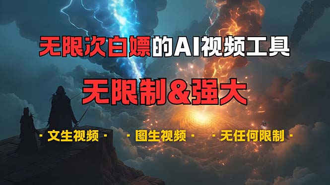 （13269期）超强大的AI视频工具，可免费无限次白嫖，无任何限制，内容都可生成，支…-凌秋网创