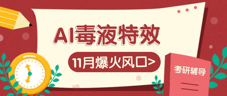 AI毒液特效，11月爆火风口，一单3-20块，一天100+不是问题-凌秋网创