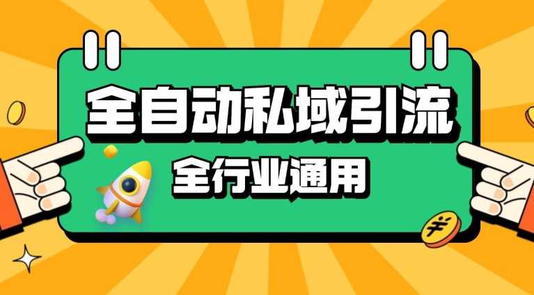 rpa全自动截流引流打法日引500+精准粉 同城私域引流 降本增效【揭秘】-凌秋网创