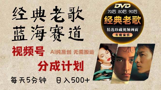 （13271期）2024年最新经典老歌赛道，视频号分成计划收益拿到手软，AI纯原创作品，…-凌秋网创