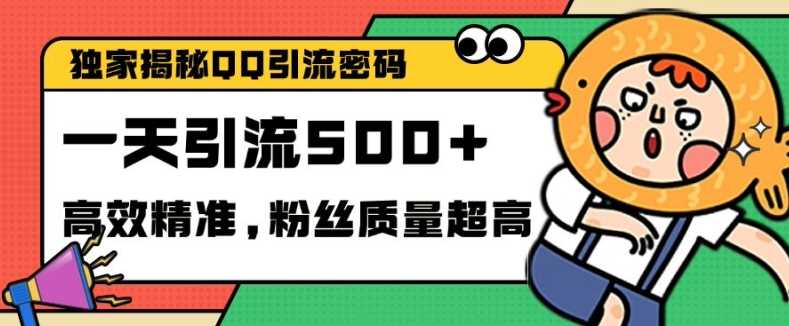 独家解密QQ里的引流密码，高效精准，实测单日加100+创业粉【揭秘】-凌秋网创