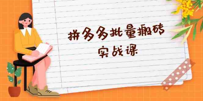 拼多多批量搬砖实战课，全自动剪辑发布，黑科技新技术与爆款选品策略-凌秋网创