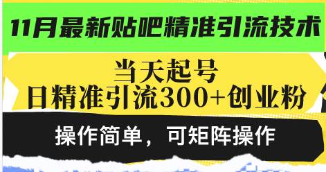 （13272期）最新贴吧精准引流技术，当天起号，日精准引流300+创业粉，操作简单，可…-凌秋网创