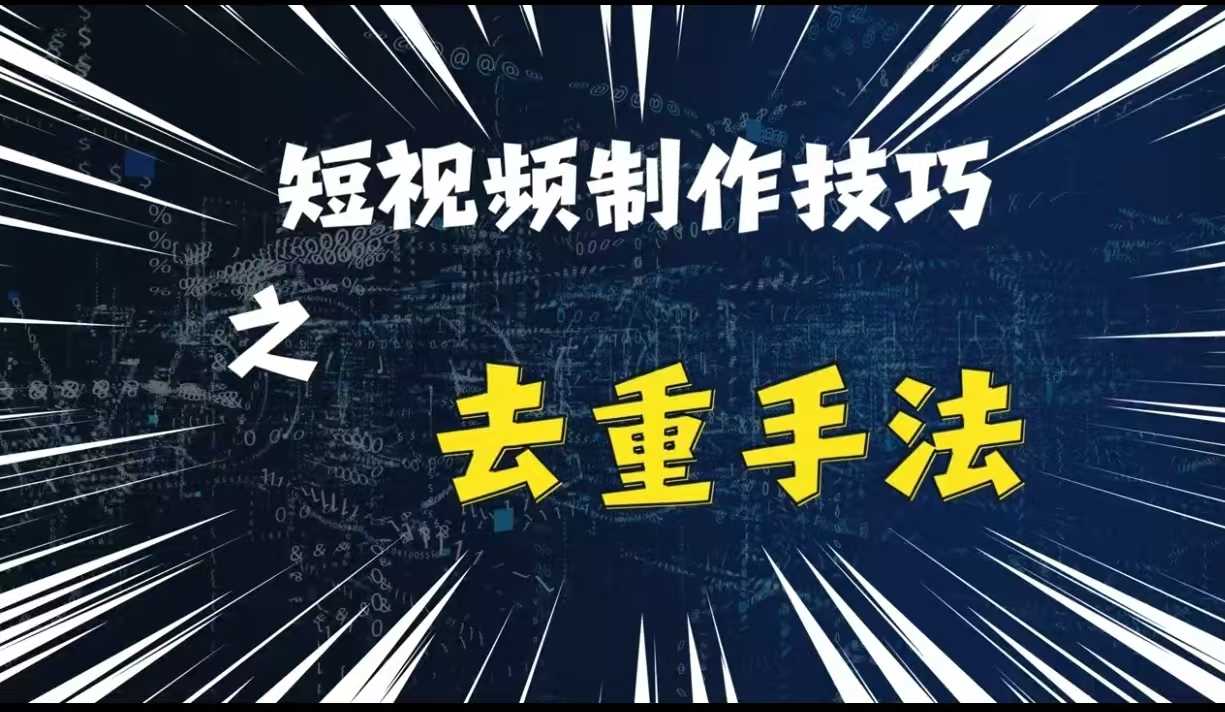 最新短视频搬运，纯手工去重，二创剪辑方法【揭秘】-凌秋网创