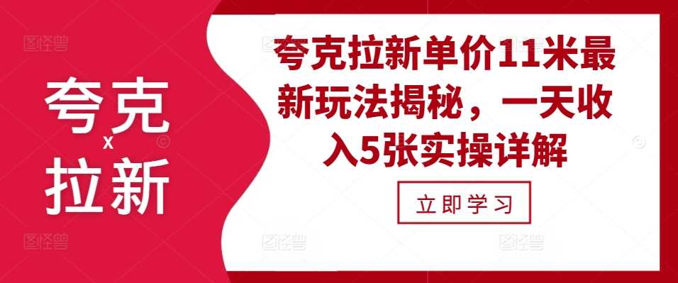 夸克拉新单价11米最新玩法揭秘，一天收入5张实操详解-凌秋网创