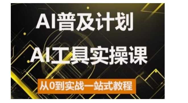 AI普及计划，2024AI工具实操课，从0到实战一站式教程-凌秋网创