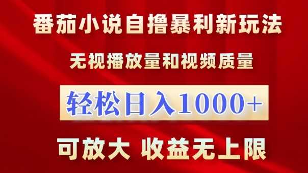 番茄小说自撸暴利新玩法，无视播放量，轻松日入1k，可放大，收益无上限【揭秘】-凌秋网创